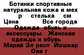 Ботинки спортивные натуральная кожа и мех S-tep р.36 стелька 24 см › Цена ­ 1 600 - Все города Одежда, обувь и аксессуары » Женская одежда и обувь   . Марий Эл респ.,Йошкар-Ола г.